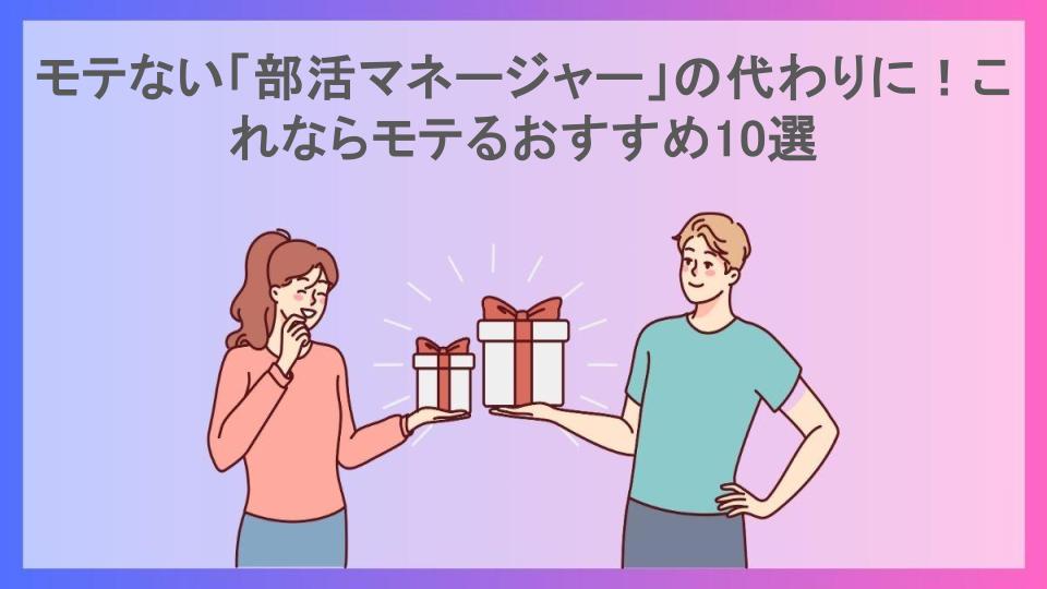 モテない「部活マネージャー」の代わりに！これならモテるおすすめ10選